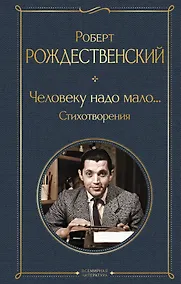 Купить Человеку надо мало... Стихотворения — Фото №1