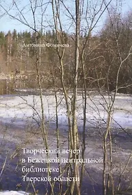 Купить Творческий вечер в Бежецкой центральной библиотеке — Фото №1