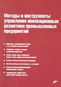 Купить Методы и инструменты управления инновационным развитием промышленных предприятий — Фото №1