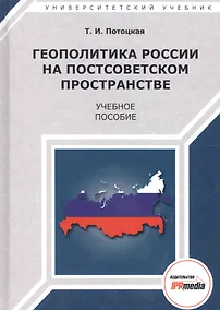 Купить Геополитика России на постсоветском пространстве. Учебное пособие — Фото №1