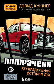 Купить Потрачено. Беспредельная история создания GTA — Фото №1
