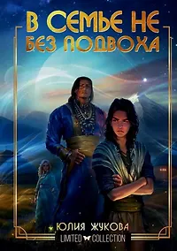 Купить В семье не без подвоха — Фото №1