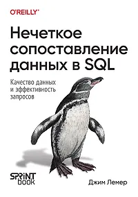 Купить Нечеткое сопоставление данных в SQL — Фото №1