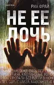 Купить Не ее дочь — Фото №1
