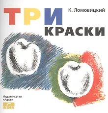 Купить Три краски. Книга для раскрашивания — Фото №1