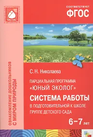 Купить ФГОС Юный эколог. Система работы в подготовительной к школе группе детского сада (6-7 лет) — Фото №1