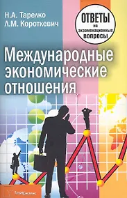 Купить Международные экономические отношения: ответы на экзаменационные вопросы — Фото №1