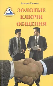 Купить Золотые ключи общения (м) Рыжков — Фото №1
