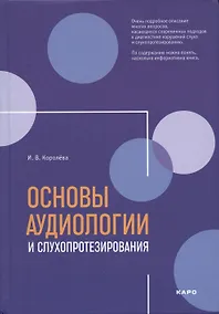 Купить Основы аудиологии и слухопротезирования: монография — Фото №1