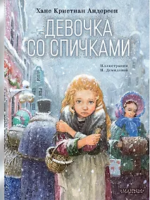 Купить Девочка со спичками — Фото №1