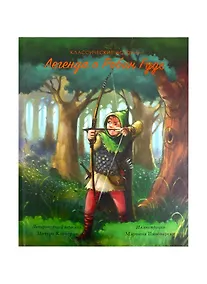 Купить Легенда о Робин Гуде — Фото №1