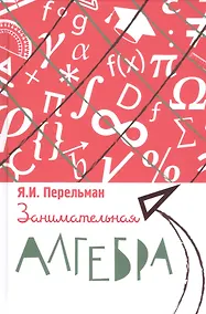 Купить Занимательная алгебра — Фото №1
