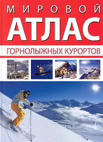 Купить Мировой атлас горнолыжных курортов — Фото №1