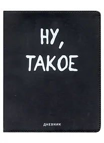 Купить Дневник школьный GoodMark, "Ну, такое" — Фото №1