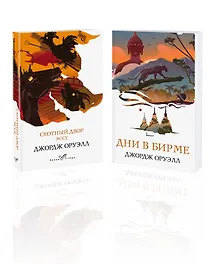 Купить Набор "Скотный двор. Эссе", "Дни в Бирме" (из 2-х книг) — Фото №1