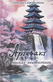 Купить Артефакт. В поисках неизвестного — Фото №1