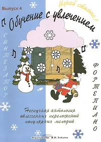 Купить Обучение с увлечением Вып.4 (м) — Фото №1