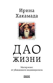 Купить Дао жизни. Мастер-класс от убежденного индивидуалиста — Фото №1