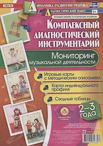 Купить Мониторинг музыкальной деятельности. 2-3 года. Игровые карты с методическим описанием. Карта индивидуального профиля. Сводные таблицы (+ методическое руководство) — Фото №1