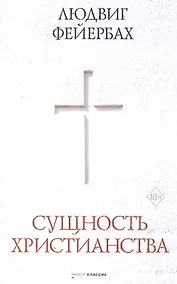 Купить Сущность христианства — Фото №1
