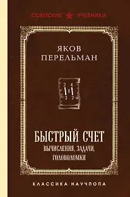 Купить Быстрый счет. Вычисления, задачи, головоломки. Лучшие советские учебники — Фото №1