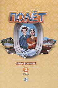 Купить Полёт. Справочник. 2 класс: для начальных классов школ с нерусским языком обучения в Таджикистане — Фото №1