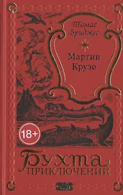 Купить Мартин Крузо или Приключения на острове Чудес — Фото №1