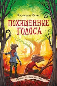 Купить Похищенные голоса — Фото №1