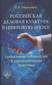 Купить Российская деловая культура в цифровую эпоху — Фото №1