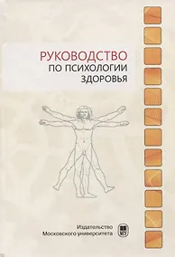 Купить Руководство по психологии здоровья — Фото №1