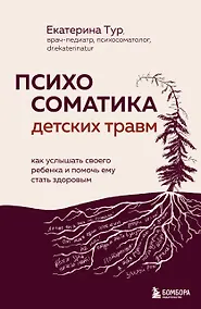 Купить Психосоматика детских травм: как услышать своего ребенка и помочь ему стать здоровым — Фото №1