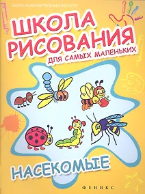 Купить Школа рисования для самых маленьких:насекомые — Фото №1