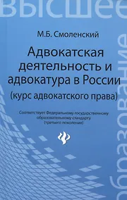 Купить Адвокатская деятельность и адвокатура в России: курс адвокатского права — Фото №1