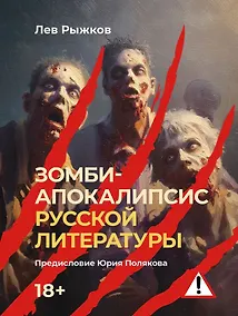 Купить Зомби-апокалипсис русской литературы — Фото №1