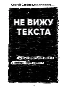 Купить Не вижу текста. Документальная сказка о потерянном зрении — Фото №1