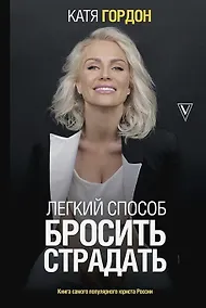 Купить Легкий способ бросить страдать (с автографом) — Фото №1