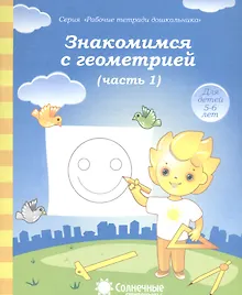 Купить Знакомимся с геометрией т.1/2тт (для детей 5-6 лет) — Фото №1