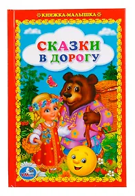 Купить Сказки в дорогу — Фото №1