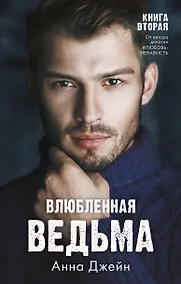 Купить Влюбленная ведьма — Фото №1