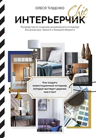 Купить ИнтерьерChic. Руководство по созданию дизайнерского интерьера без дизайнера, проекта и большого бюджета — Фото №1