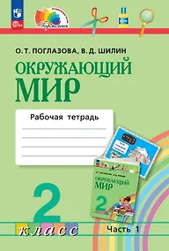 Купить Окружающий мир. 2 класс. Рабочая тетрадь. В двух частях. Часть 1 — Фото №1