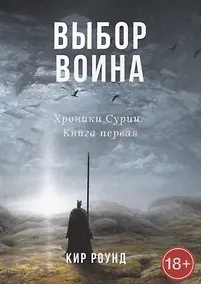 Купить Выбор воина. Хроники Сурии. Книга первая — Фото №1