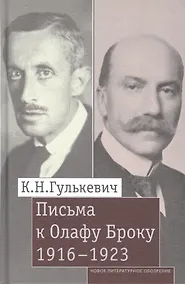 Купить Письма к Олафу Броуку, 1916-1923 — Фото №1