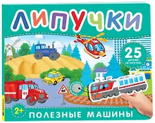 Купить Полезные машины. Книга с липучками — Фото №1