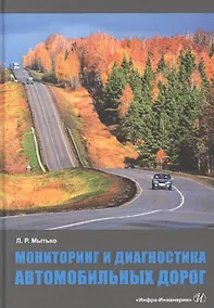Купить Мониторинг и диагностика автомобильных дорог. Учебное пособие — Фото №1