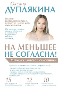Купить На меньшее не согласна! Методика здоровой самооценки — Фото №1