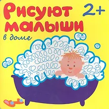 Купить Рисуют малыши. В доме — Фото №1