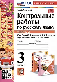 Купить Контрольные работы по русскому языку. 3 класс. Часть 2. К учебнику В.П. Канакиной, В.Г. Горецкого "Русский язык. 3 класс. В 2-х частях. Часть 2" — Фото №1