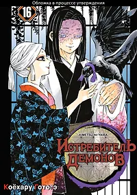 Купить Истребитель демонов. Том 16 (Клинок, рассекающий демонов / Demon Slayer: Kimetsu no Yaiba). Манга — Фото №1