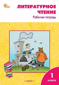 Купить Литературное чтение. 1 класс. Рабочая тетрадь. ФГОС Новый — Фото №1